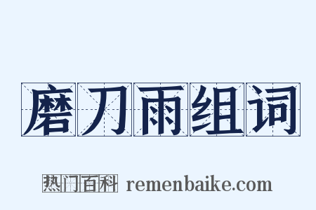 磨刀雨组词是什么意思的图片